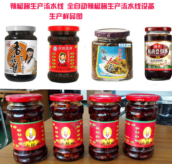 辣椒醬生產(chǎn)流水線 全自動(dòng)辣椒醬生產(chǎn)流水線設(shè)備樣品